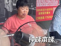 -钟姨糖水(惠城店)
