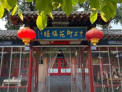 -中卫御苑福膳·养生局(圆明园店)