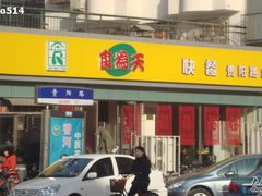 门面-食为天(贵阳路店)