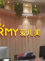 点击看大图 -爱儿美儿童摄影(奥森公园店)