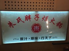 -朱氏胖子烂火锅(洪崖洞店)