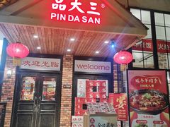 -品大三·经典淮扬菜(大行宫店)