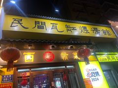 -民间瓦缸煨汤館(嵩山路店)
