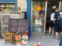 -盛兴面馆(真儒大厦店)