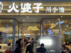 -火婆子·川小馆(扬韬科技广场店)