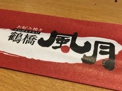-鹤桥风月(难波御堂格兰维尔店)