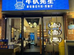 -牛扒先生·厚切雪花牛扒西餐厅(北京路禺山路店)