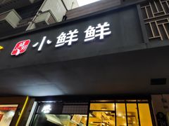 门面-谭师爷龙抄手(白下路店)