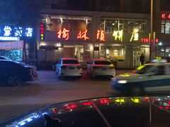 -榆林镇饼屋(福和御园店)