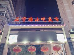 -正宁路小吃夜市