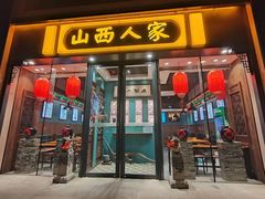 -山西人家(锦创书城店)