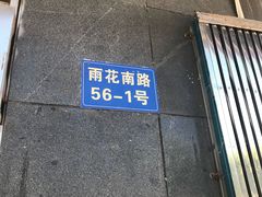 -汪家馄饨(集庆路店)