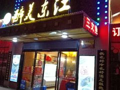 门面-醉美东江·三文鱼·烧鸡公