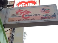 iphone_upload_pic-六合夜市