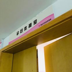 -丽水市妇幼保健院