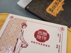 -西施酥饼(欧亚商都店)