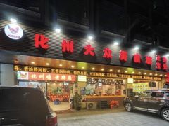 -化州大众美食城(宝安老牌店)