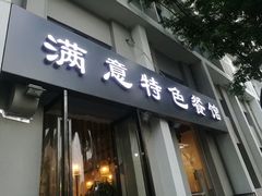 -张满意驴肉火烧(西四店)