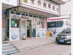 -老朴朝鲜风味(顾乡店)