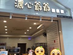门面-浓心爷爷·现烤面包(岭南新世界店)