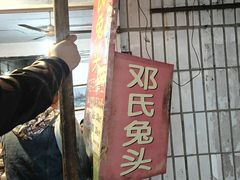 门面-邓氏兔头