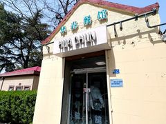 -华春餐馆(鱼山路店)