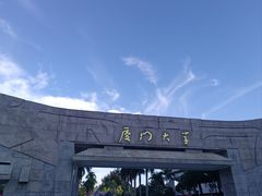 -厦门大学(思明校区)