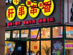 -钢管厂五区小郡肝串串香火锅(梅川路店)