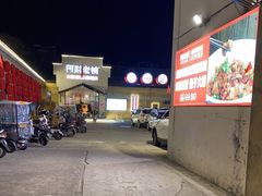 -阿财老铺·凤阳土菜馆
