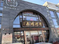 -荣鹏风味烀饼总店