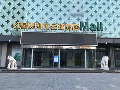 -红星美凯龙(东北全球家居1号店)