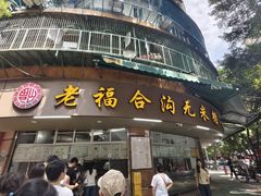 -老福合沟无米粿甜汤粿品店