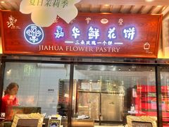 -嘉华鲜花饼(束河店)