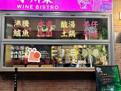 -肆海小川菜酒馆Wine Bistro (青年路店)