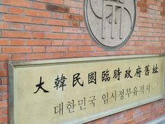 -大韩民国临时政府旧址