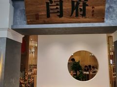 -闫府私房菜(经四路万达店)