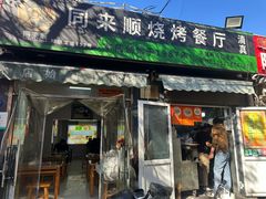 -同来顺烧烤餐厅(哈尔滨道店)