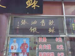 -油旋张(大观园店)