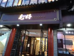 门面-毛仔特色小吃(御窑厂店)