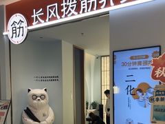 -长风拨筋养身(天街店)