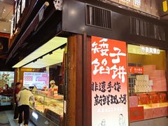 -矮子馅饼(大成路店)