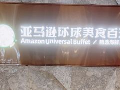 -亚马逊蒸汽活海鲜自助(LCM置汇旭辉广场店)