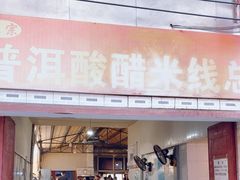 -正宗杨记普洱酸醋米线(总店)