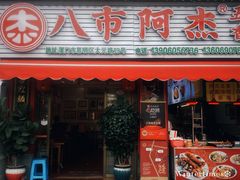 -八市阿杰五香(大元路分店)