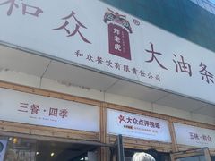 -和众大油条(维明路店)