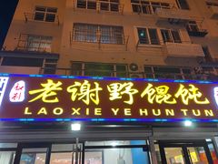 门面-老谢野馄饨(延安路店)