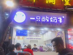 门面-一只酸奶牛(八一路店)