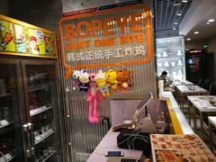 -BOPEYE·波派炸鸡(九霄天地店)