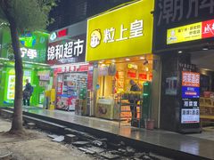 -粒上皇(五一广场店)