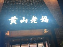 -黄山老妈·土菜(碧桂园店)